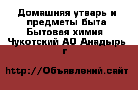 Домашняя утварь и предметы быта Бытовая химия. Чукотский АО,Анадырь г.